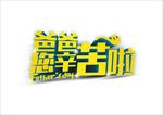 父亲节