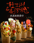冰激凌蛋仔