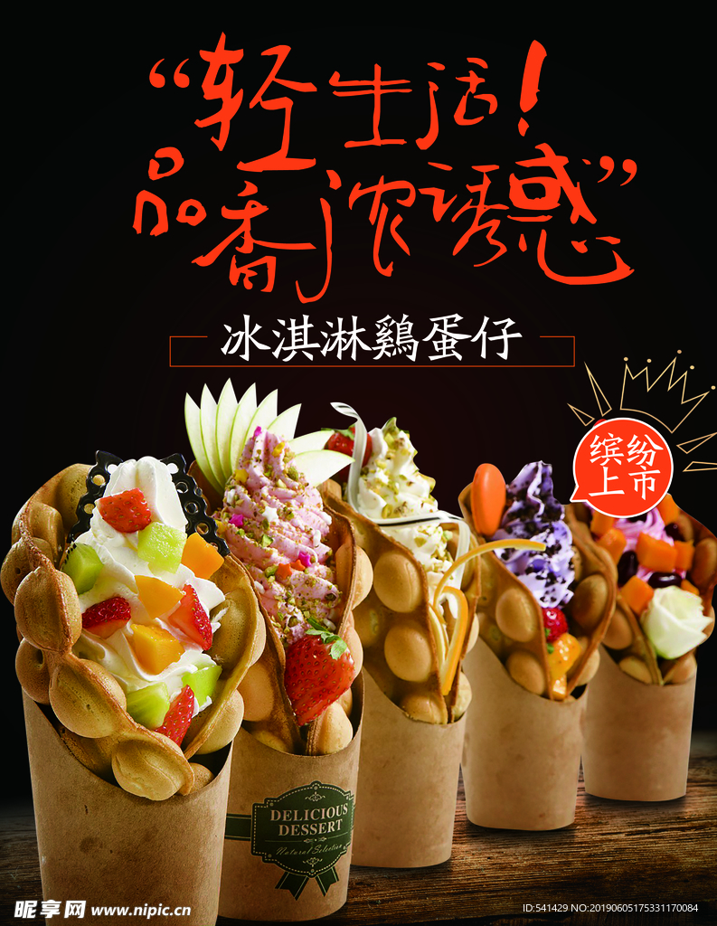 冰激凌蛋仔