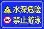 警示牌 水深危险 禁止游泳图片