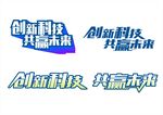 主题文字设计