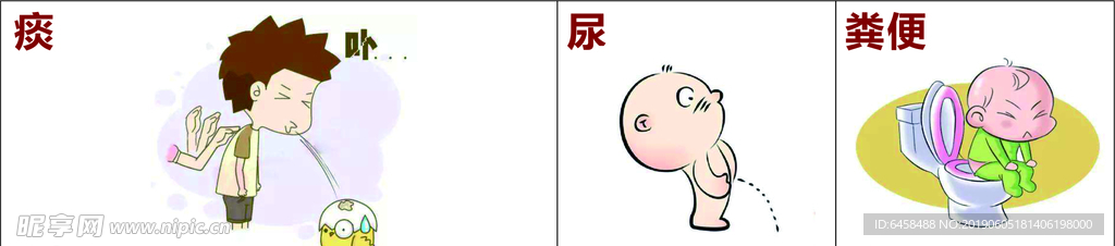 痰 尿 粪便