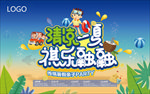 清凉一夏