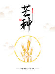 芒种