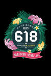 主标题618艺术字元素