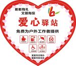 爱心驿站