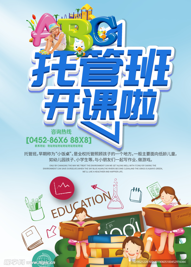 托管班开课宣传海报