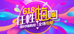 大促活动风京东618促销海报