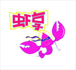 小龙虾虾享标志