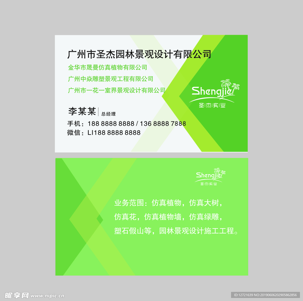 圣杰绿色简约名片