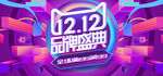 1212品牌盛典