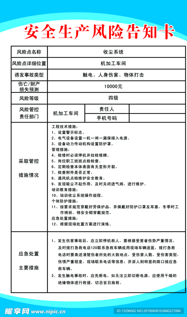 安全生产风险告知卡