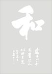 和字