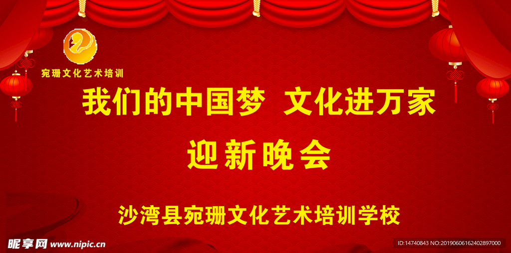 我的中国梦迎新晚会