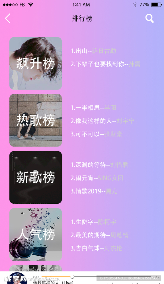 听音乐APP排行榜界面