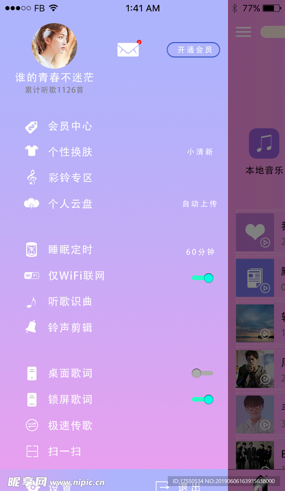 听音乐APP个性化设置界面