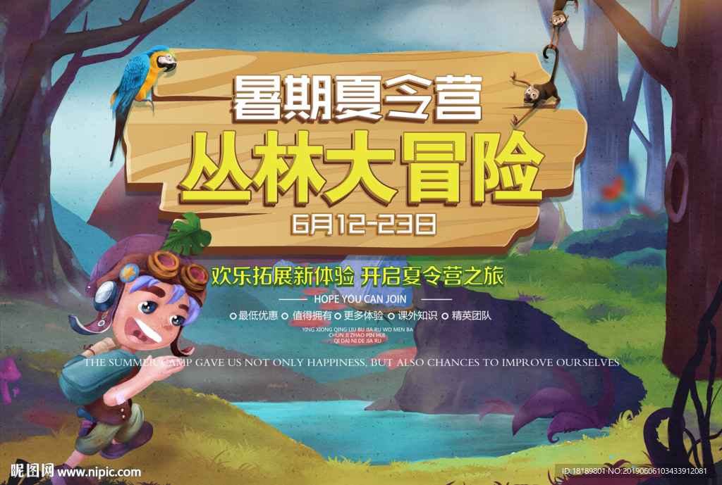 丛林冒险 夏令营 暑假活动