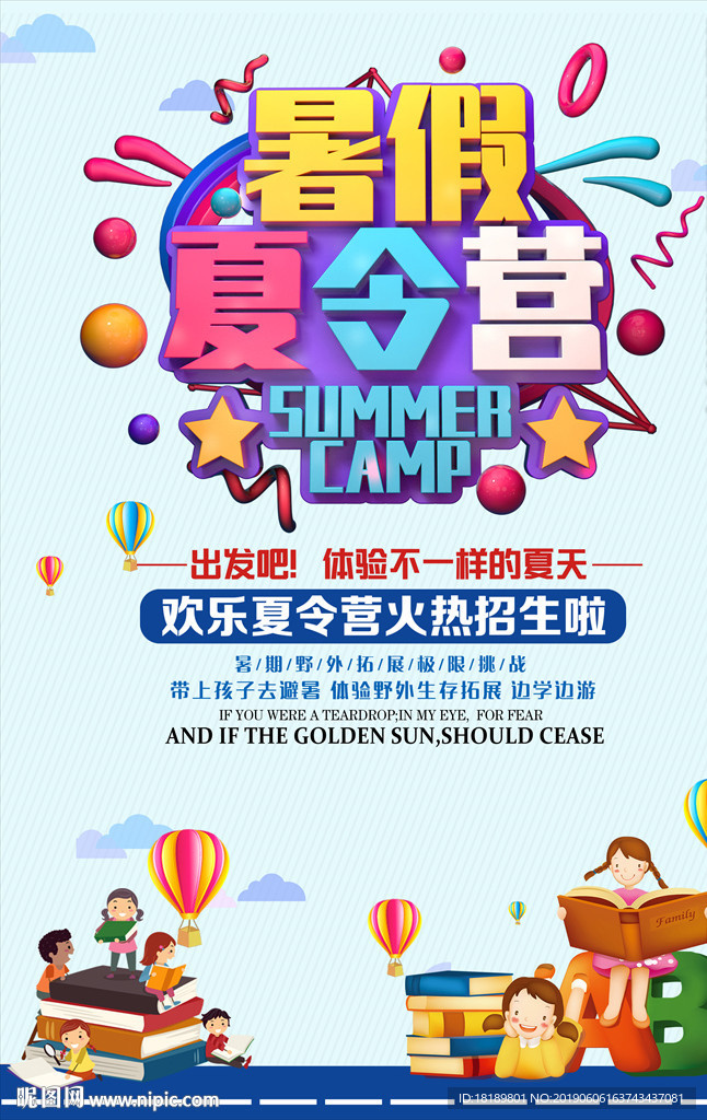 暑假夏令营