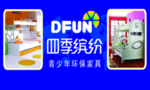 四季缤纷