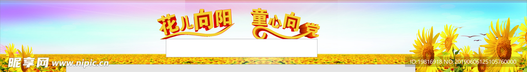 花儿向阳童心向党舞台背景