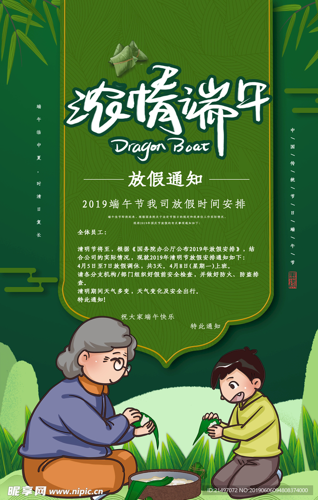 端午节放假通知平面海报psd