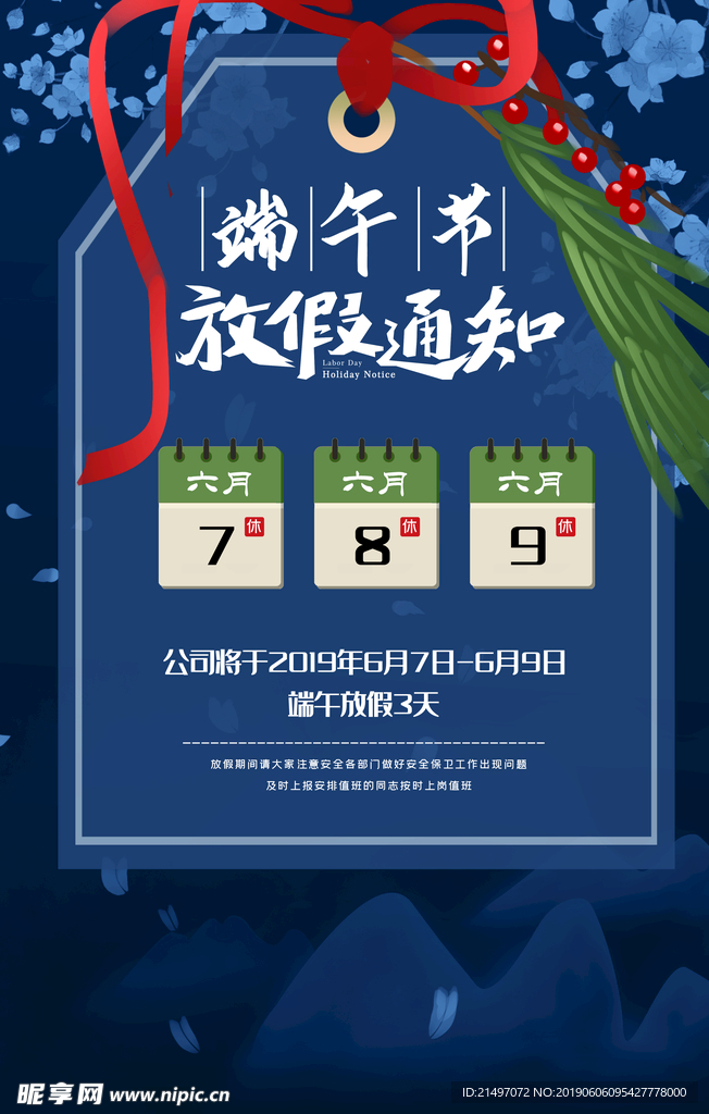 端午节放假通知平面海报psd