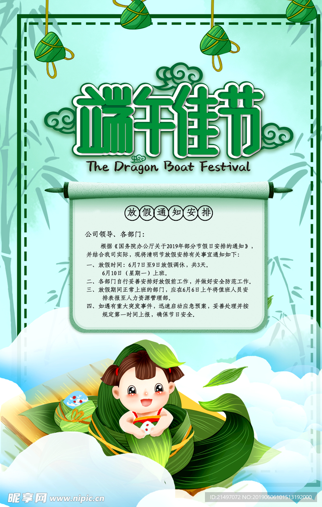 端午节放假通知平面海报psd