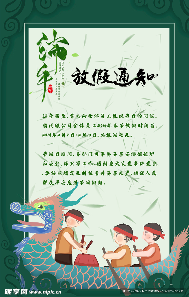 端午节放假通知平面海报psd