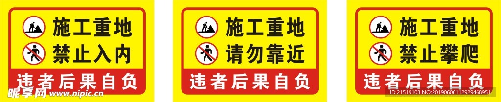 施工重地禁止攀爬