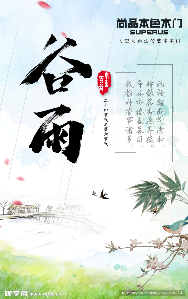 谷雨 24节气 节气 节日 谷