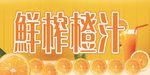 鲜榨橙汁 果汁海报