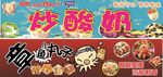 炒酸奶 章鱼小丸子