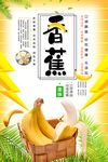 香蕉海报