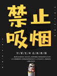 禁止吸烟