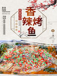 烤鱼