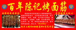 陈记烤面筋