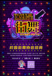 街舞海报
