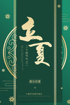 立夏海报