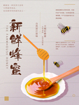 蜂蜜海报