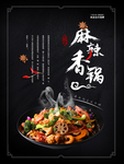 麻辣香锅