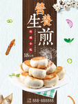 生煎包海报