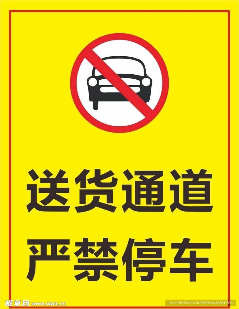 禁止停车