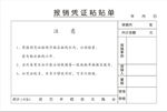 凭证粘贴单