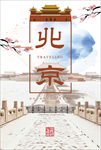 北京旅游海报故宫天坛