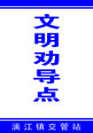 文明劝导点