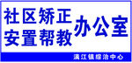 社区矫正安置帮教办公室