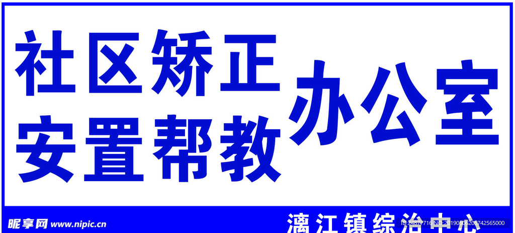 社区矫正安置帮教办公室