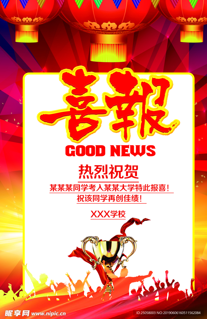 喜报