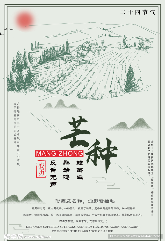 中国风芒种节气公益宣传海报
