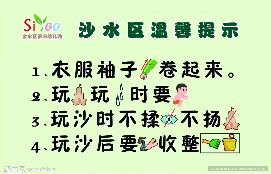 幼儿园 沙水区温馨提示